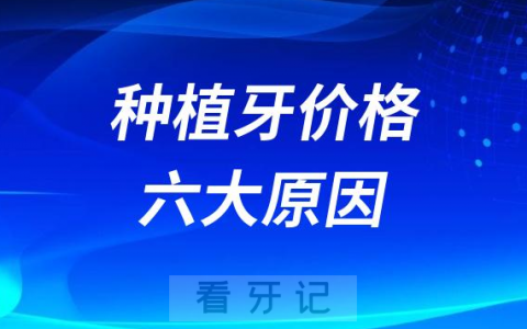 种牙太贵了！影响种植牙价格高低六大原因盘点剖析