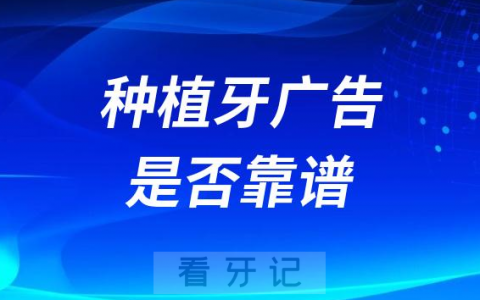 1980元2980元的种植牙广告靠谱吗是不是真的