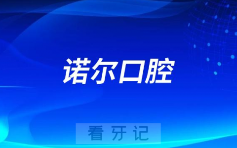 天津诺尔口腔地址在哪里是不是正规牙科