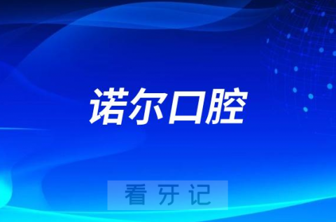 天津诺尔口腔地址在哪里是不是正规牙科