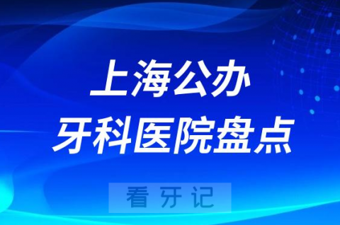 上海公办民办牙科医院排名前十名单盘点