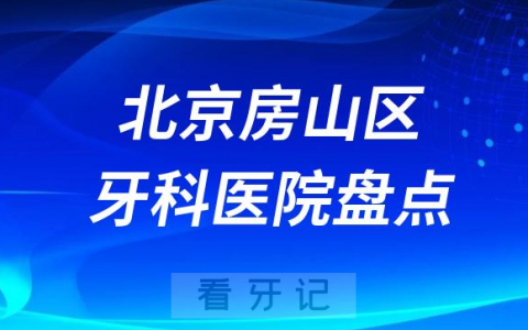 北京房山区私立牙科医院排行前十名单盘点