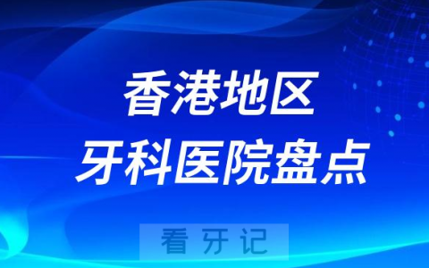 香港十大私立牙科医院排行前十名单盘点