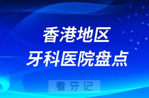 香港十大私立牙科医院排行前十名单盘点