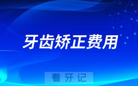 一般做牙齿矫正费用到底要花多少钱？