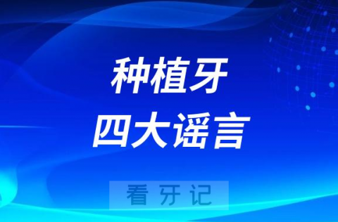 牙医不告诉你的种植牙四大谣言