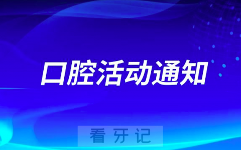 北京创美口腔开展“口腔健康全身健康” 义诊进社区活动