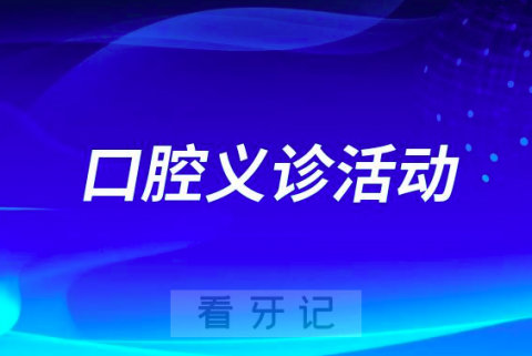 京熙口腔走进西里中社区开展口腔健康义诊活动