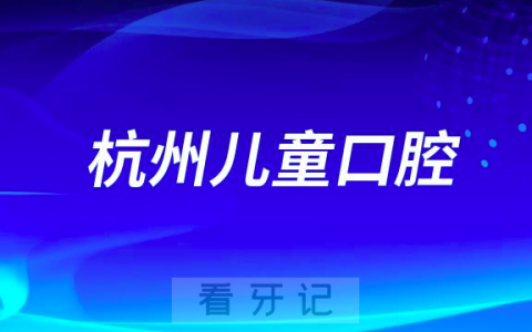 杭州儿童口腔医院是公立还是私立医院