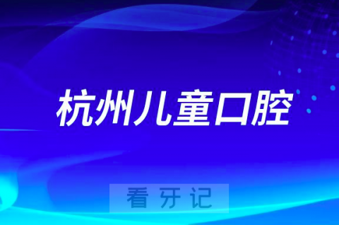 杭州儿童口腔医院是公立还是私立医院