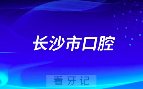 长沙市看牙齿哪个医院好一点？