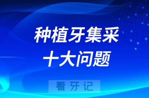 种植牙集采攻略之种植牙十大问题排行榜2023版