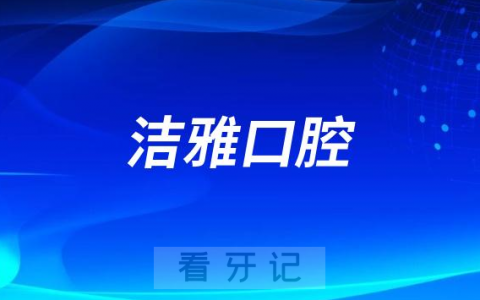 大连洁雅口腔医院是公立还是私立二级口腔医院