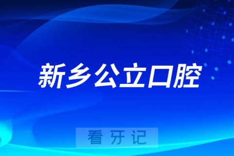 新乡医学院第三附属医院口腔医院是公立还是私立