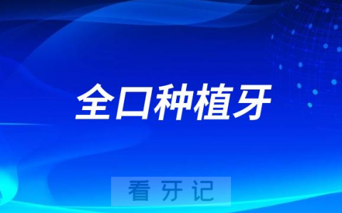 老年人全口种植牙值不值得做如何省钱划算做全口