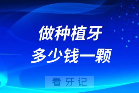 023年做种植牙多少钱一颗附最新价格表"