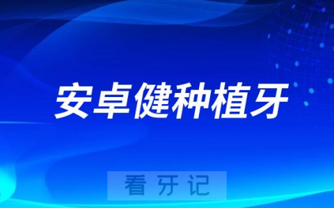 法国安卓健种植牙价格6000元一颗贵不贵