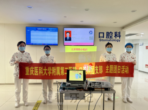 重庆医科大学附属第二医院口腔科开展儿童牙保健科普宣讲活动