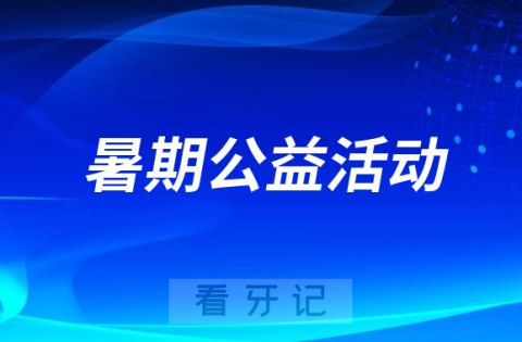 淅川黄豪口腔针对优秀学子优秀教师开展暑期公益活动