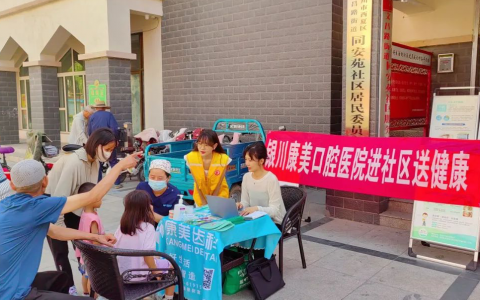 银川康美口腔医院走进社区开展口腔健康义诊活动