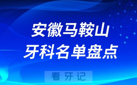 安徽马鞍山十大口腔医院排名榜前十名单公布盘点