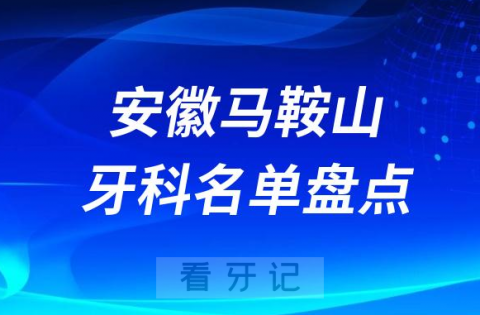 安徽马鞍山十大口腔医院公私排名榜前十名单公布盘点