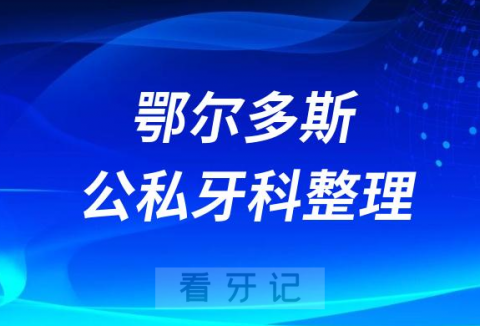 鄂尔多斯十大口腔医院公私排名榜前十名单公布盘点