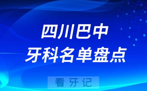 四川巴中十大口腔医院公私排名榜前十名单公布盘点