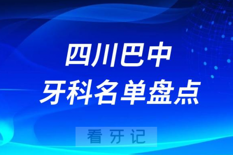 四川巴中十大口腔医院公私排名榜前十名单公布盘点