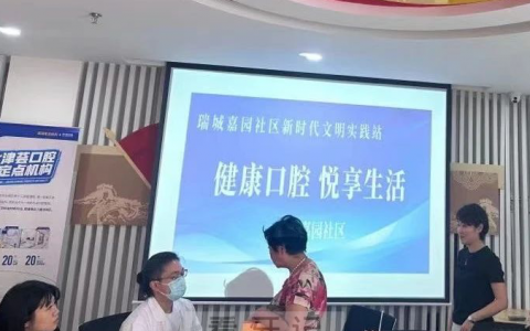 津荟口腔走进瑞城嘉园社区开展口腔义诊活动
