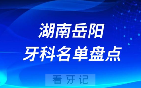 湖南岳阳十大口腔医院公私排名榜前十名单公布盘点