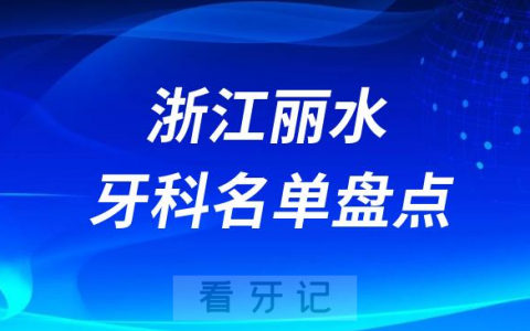 浙江丽水十大口腔医院公私排名榜前十名单公布盘点