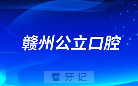 赣州市南康区****是公立还是私立医院