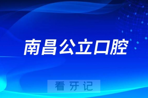 南昌大学第二附属医院口腔科是三甲公立还是私立医院