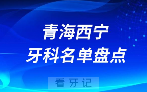 青海西宁十大口腔医院公私排名榜前十名单公布盘点