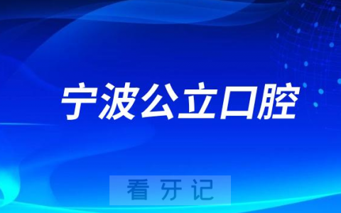 宁波看牙齿哪个医院好一点？
