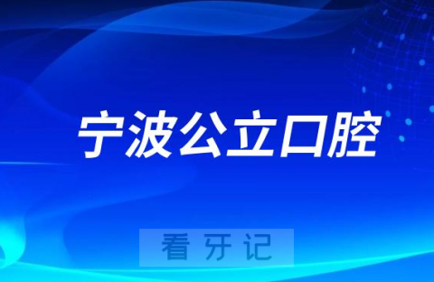 宁波大学附属人民医院口腔科是三甲公立还是私立