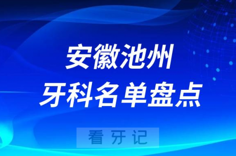 安徽池州十大口腔医院公私排名榜前十名单公布盘点