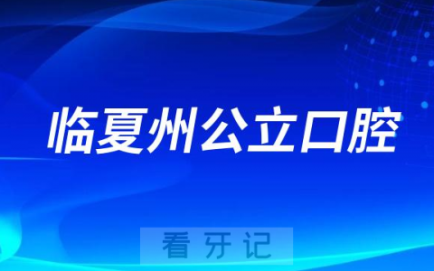 临夏州看牙齿哪个医院好一点？