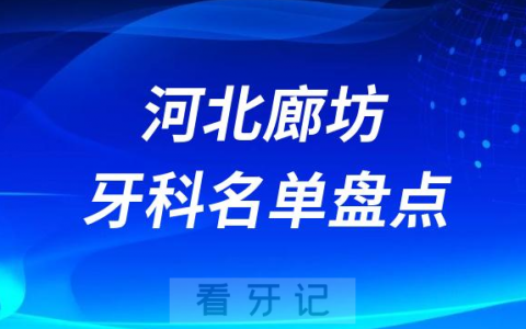 河北廊坊十大口腔医院公私排名榜前十名单公布盘点