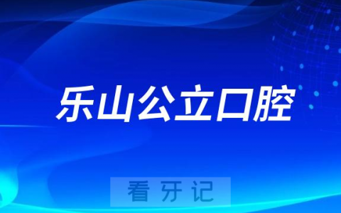 乐山看牙齿哪个医院好一点？