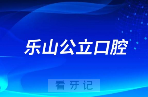 乐山市人民医院口腔科是三甲公立还是私立