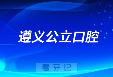 遵义市播州区人民医院口腔科是三甲公立还是私立