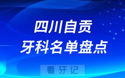 四川自贡十大口腔医院公私排名榜前十名单公布盘点