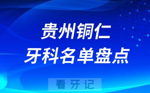 贵州铜仁十大口腔医院公私排名榜前十名单公布盘点