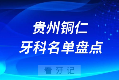 贵州铜仁十大口腔医院公私排名榜前十名单公布盘点