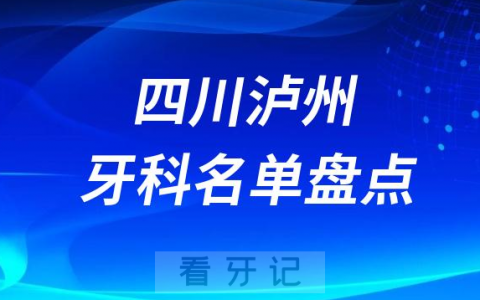 四川泸州十大口腔医院公私排名榜前十名单公布盘点