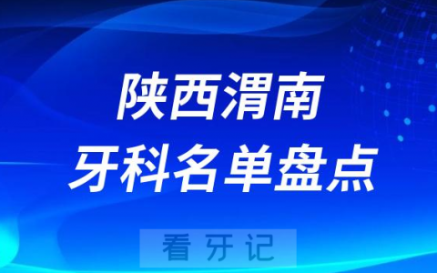 陕西渭南十大口腔医院公私排名榜前十名单公布盘点