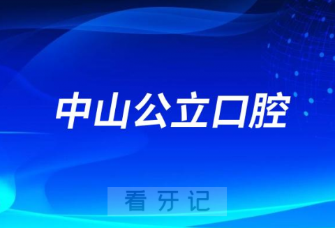 中山大学附属第二医院口腔科是公立三甲还是私立医院