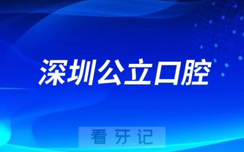 深圳看牙齿哪个医院好一点？求推荐